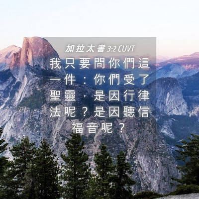Picture 04 - 加 拉 太 書 3:2 CUVT - 我 只 要 問 你 們 這 一 件 ： 你 們 - Bible Verse Picture