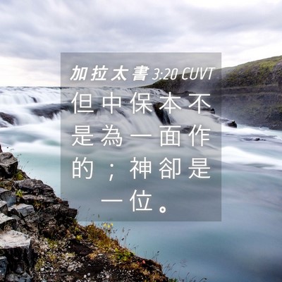 Picture 04 - 加 拉 太 書 3:20 CUVT - 但 中 保 本 不 是 為 一 面 作 的 ； - Bible Verse Picture