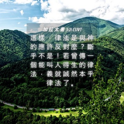 Picture 04 - 加 拉 太 書 3:21 CUVT - 這 樣 ， 律 法 是 與 神 的 應 許 反 - Bible Verse Picture