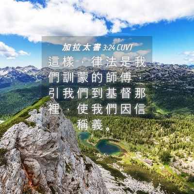 Picture 04 - 加 拉 太 書 3:24 CUVT - 這 樣 ， 律 法 是 我 們 訓 蒙 的 師 - Bible Verse Picture