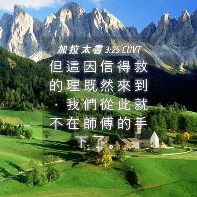 Picture 04 - 加 拉 太 書 3:25 CUVT - 但 這 因 信 得 救 的 理 既 然 來 到 - Bible Verse Picture