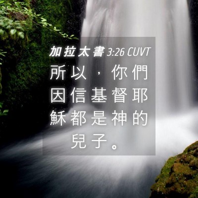 Picture 04 - 加 拉 太 書 3:26 CUVT - 所 以 ， 你 們 因 信 基 督 耶 穌 都 - Bible Verse Picture