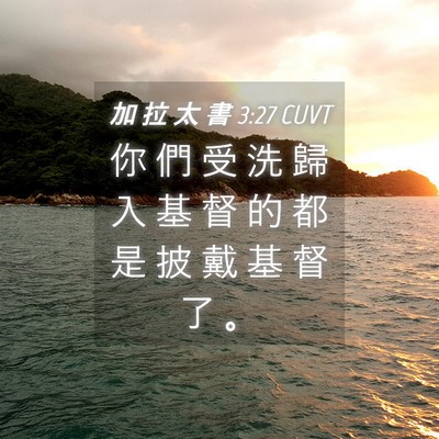 Picture 04 - 加 拉 太 書 3:27 CUVT - 你 們 受 洗 歸 入 基 督 的 都 是 披 - Bible Verse Picture