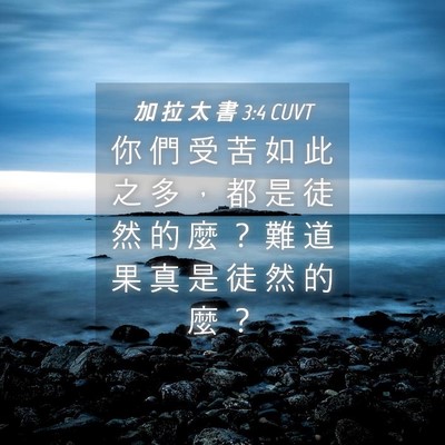 Picture 04 - 加 拉 太 書 3:4 CUVT - 你 們 受 苦 如 此 之 多 ， 都 是 徒 - Bible Verse Picture