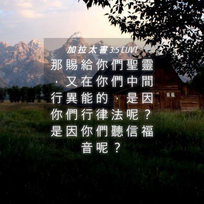 Picture 04 - 加 拉 太 書 3:5 CUVT - 那 賜 給 你 們 聖 靈 ， 又 在 你 們 - Bible Verse Picture