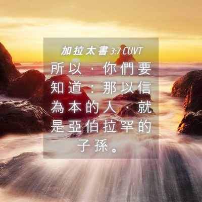 Picture 04 - 加 拉 太 書 3:7 CUVT - 所 以 ， 你 們 要 知 道 ： 那 以 信 - Bible Verse Picture