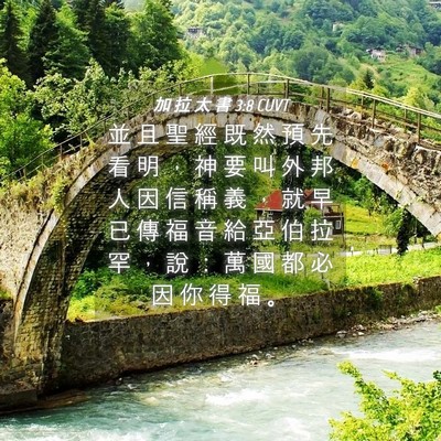 Picture 04 - 加 拉 太 書 3:8 CUVT - 並 且 聖 經 既 然 預 先 看 明 ， 神 - Bible Verse Picture