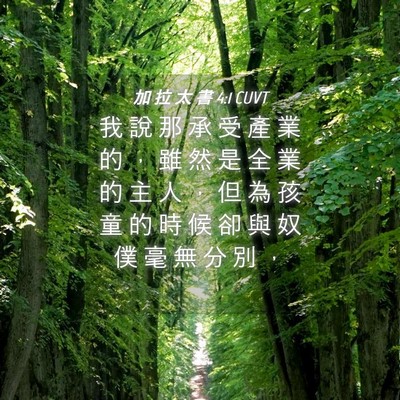 Picture 04 - 加 拉 太 書 4:1 CUVT - 我 說 那 承 受 產 業 的 ， 雖 然 是 - Bible Verse Picture