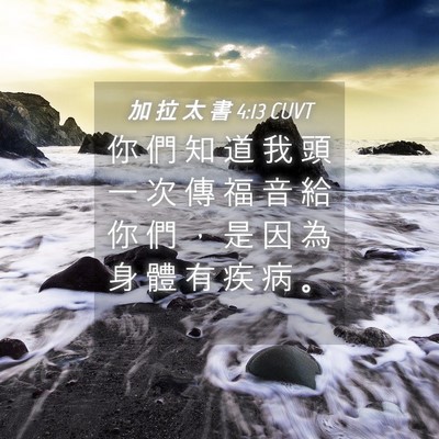 Picture 04 - 加 拉 太 書 4:13 CUVT - 你 們 知 道 我 頭 一 次 傳 福 音 給 - Bible Verse Picture