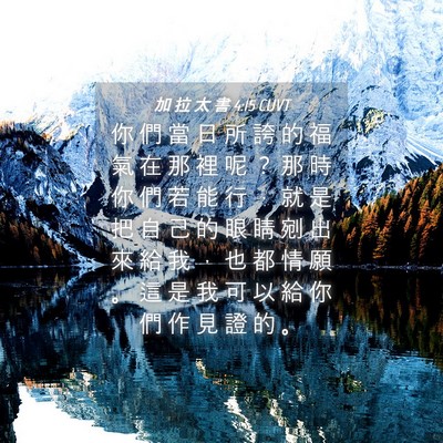Picture 04 - 加 拉 太 書 4:15 CUVT - 你 們 當 日 所 誇 的 福 氣 在 那 裡 - Bible Verse Picture