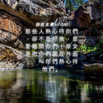 Picture 04 - 加 拉 太 書 4:17 CUVT - 那 些 人 熱 心 待 你 們 ， 卻 不 是 - Bible Verse Picture