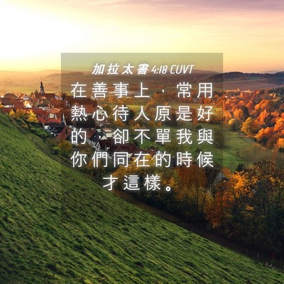 Picture 04 - 加 拉 太 書 4:18 CUVT - 在 善 事 上 ， 常 用 熱 心 待 人 原 - Bible Verse Picture