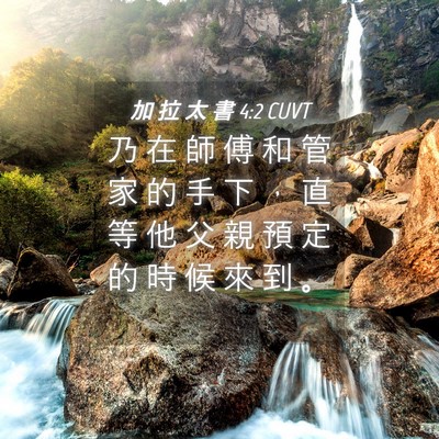 Picture 04 - 加 拉 太 書 4:2 CUVT - 乃 在 師 傅 和 管 家 的 手 下 ， 直 - Bible Verse Picture