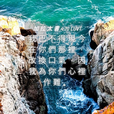 Picture 04 - 加 拉 太 書 4:20 CUVT - 我 巴 不 得 現 今 在 你 們 那 裡 ， - Bible Verse Picture