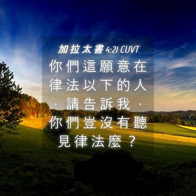 Picture 04 - 加 拉 太 書 4:21 CUVT - 你 們 這 願 意 在 律 法 以 下 的 人 - Bible Verse Picture