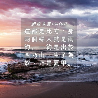 Picture 04 - 加 拉 太 書 4:24 CUVT - 這 都 是 比 方 ： 那 兩 個 婦 人 就 - Bible Verse Picture