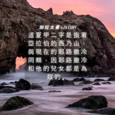 Picture 04 - 加 拉 太 書 4:25 CUVT - 這 夏 甲 二 字 是 指 著 亞 拉 伯 的 - Bible Verse Picture