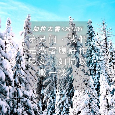 Picture 04 - 加 拉 太 書 4:28 CUVT - 弟 兄 們 ， 我 們 是 憑 著 應 許 作 - Bible Verse Picture