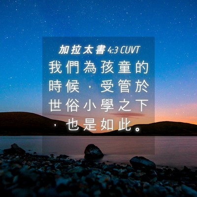 Picture 04 - 加 拉 太 書 4:3 CUVT - 我 們 為 孩 童 的 時 候 ， 受 管 於 - Bible Verse Picture