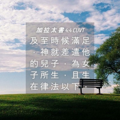 Picture 04 - 加 拉 太 書 4:4 CUVT - 及 至 時 候 滿 足 ， 神 就 差 遣 他 - Bible Verse Picture