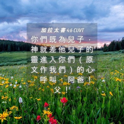 Picture 04 - 加 拉 太 書 4:6 CUVT - 你 們 既 為 兒 子 ， 神 就 差 他 兒 - Bible Verse Picture