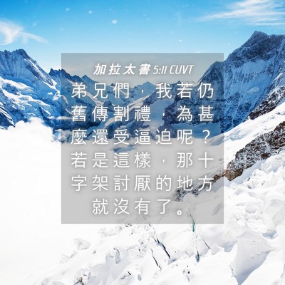 Picture 04 - 加 拉 太 書 5:11 CUVT - 弟 兄 們 ， 我 若 仍 舊 傳 割 禮 ， - Bible Verse Picture