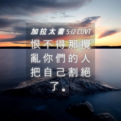 Picture 04 - 加 拉 太 書 5:12 CUVT - 恨 不 得 那 攪 亂 你 們 的 人 把 自 - Bible Verse Picture