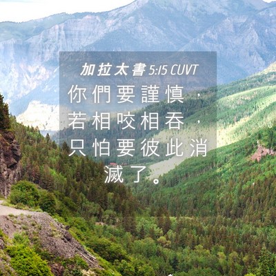 Picture 04 - 加 拉 太 書 5:15 CUVT - 你 們 要 謹 慎 ， 若 相 咬 相 吞 ， - Bible Verse Picture