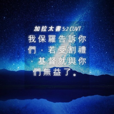 Picture 04 - 加 拉 太 書 5:2 CUVT - 我 保 羅 告 訴 你 們 ， 若 受 割 禮 - Bible Verse Picture