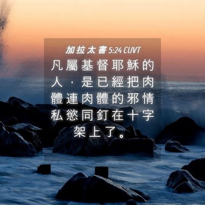 Picture 04 - 加 拉 太 書 5:24 CUVT - 凡 屬 基 督 耶 穌 的 人 ， 是 已 經 - Bible Verse Picture