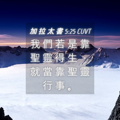Picture 04 - 加 拉 太 書 5:25 CUVT - 我 們 若 是 靠 聖 靈 得 生 ， 就 當 - Bible Verse Picture