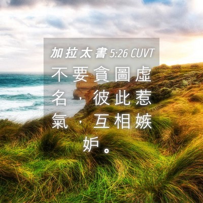 Picture 04 - 加 拉 太 書 5:26 CUVT - 不 要 貪 圖 虛 名 ， 彼 此 惹 氣 ， - Bible Verse Picture