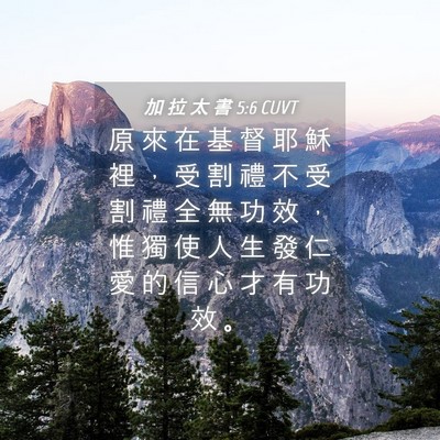 Picture 04 - 加 拉 太 書 5:6 CUVT - 原 來 在 基 督 耶 穌 裡 ， 受 割 禮 - Bible Verse Picture
