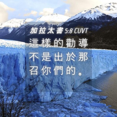 Picture 04 - 加 拉 太 書 5:8 CUVT - 這 樣 的 勸 導 不 是 出 於 那 召 你 - Bible Verse Picture