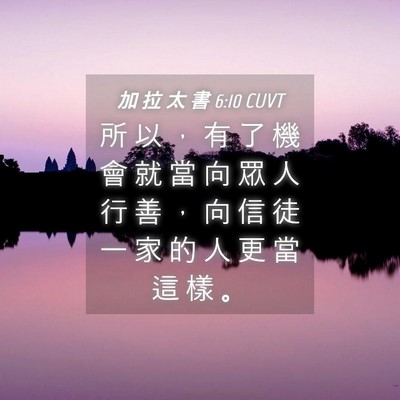 Picture 04 - 加 拉 太 書 6:10 CUVT - 所 以 ， 有 了 機 會 就 當 向 眾 人 - Bible Verse Picture
