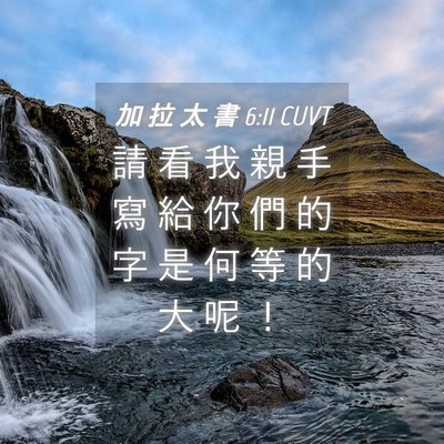 Picture 04 - 加 拉 太 書 6:11 CUVT - 請 看 我 親 手 寫 給 你 們 的 字 是 - Bible Verse Picture