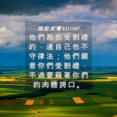 Picture 04 - 加 拉 太 書 6:13 CUVT - 他 們 那 些 受 割 禮 的 ， 連 自 己 - Bible Verse Picture