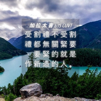 Picture 04 - 加 拉 太 書 6:15 CUVT - 受 割 禮 不 受 割 禮 都 無 關 緊 要 - Bible Verse Picture