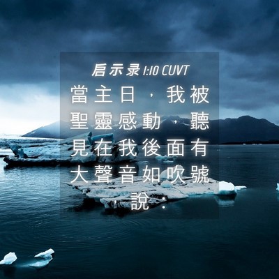 Picture 04 - 启 示 录 1:10 CUVT - 當 主 日 ， 我 被 聖 靈 感 動 ， 聽 - Bible Verse Picture