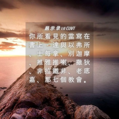 Picture 04 - 启 示 录 1:11 CUVT - 你 所 看 見 的 當 寫 在 書 上 ， 達 - Bible Verse Picture