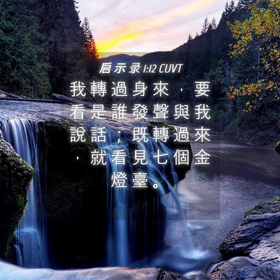 Picture 04 - 启 示 录 1:12 CUVT - 我 轉 過 身 來 ， 要 看 是 誰 發 聲 - Bible Verse Picture