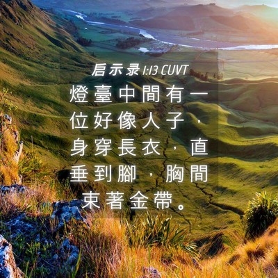 Picture 04 - 启 示 录 1:13 CUVT - 燈 臺 中 間 有 一 位 好 像 人 子 ， - Bible Verse Picture