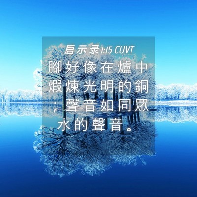 Picture 04 - 启 示 录 1:15 CUVT - 腳 好 像 在 爐 中 煆 煉 光 明 的 銅 - Bible Verse Picture