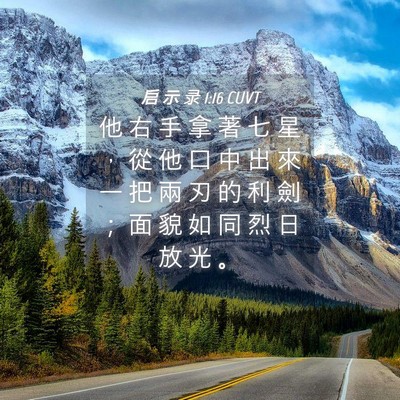 Picture 04 - 启 示 录 1:16 CUVT - 他 右 手 拿 著 七 星 ， 從 他 口 中 - Bible Verse Picture