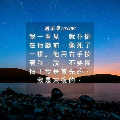Picture 04 - 启 示 录 1:17 CUVT - 我 一 看 見 ， 就 仆 倒 在 他 腳 前 - Bible Verse Picture