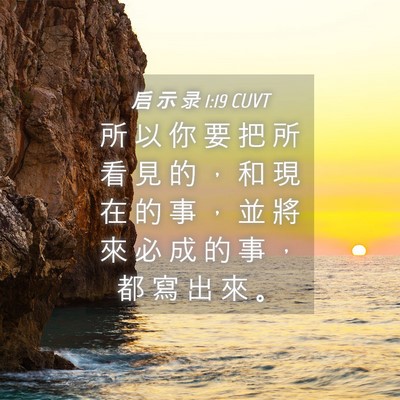 Picture 04 - 启 示 录 1:19 CUVT - 所 以 你 要 把 所 看 見 的 ， 和 現 - Bible Verse Picture