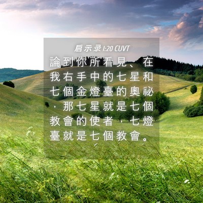 Picture 04 - 启 示 录 1:20 CUVT - 論 到 你 所 看 見 、 在 我 右 手 中 - Bible Verse Picture