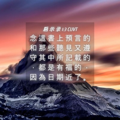 Picture 04 - 启 示 录 1:3 CUVT - 念 這 書 上 預 言 的 和 那 些 聽 見 - Bible Verse Picture