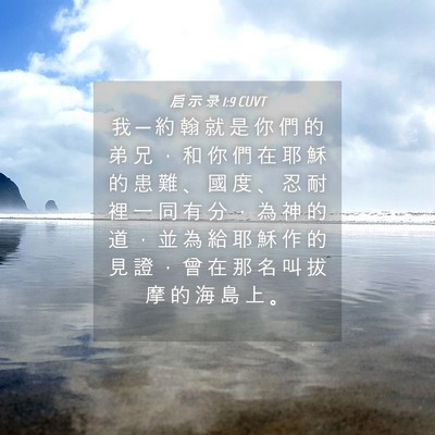 Picture 04 - 启 示 录 1:9 CUVT - 我 ─ 約 翰 就 是 你 們 的 弟 兄 ， - Bible Verse Picture