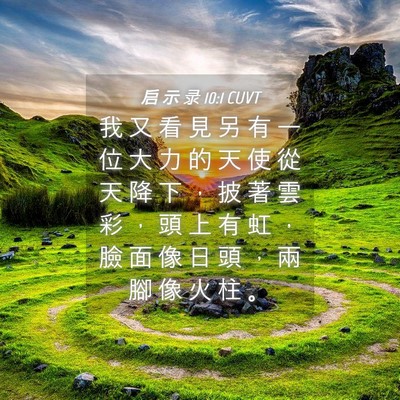Picture 04 - 启 示 录 10:1 CUVT - 我 又 看 見 另 有 一 位 大 力 的 天 - Bible Verse Picture
